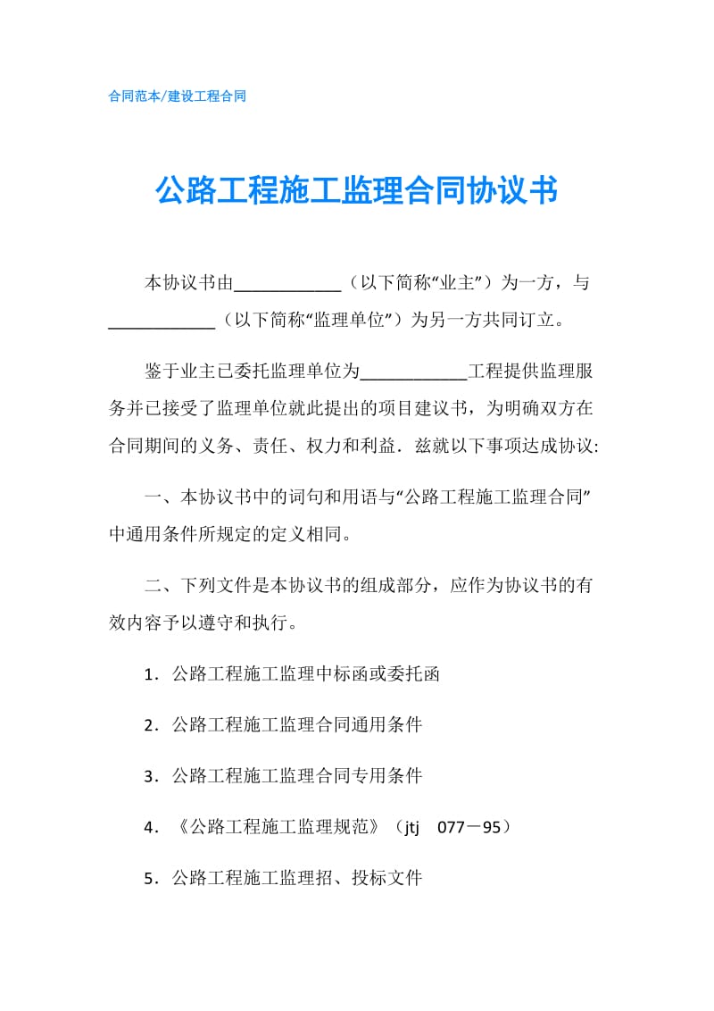 公路工程施工监理合同协议书.doc_第1页