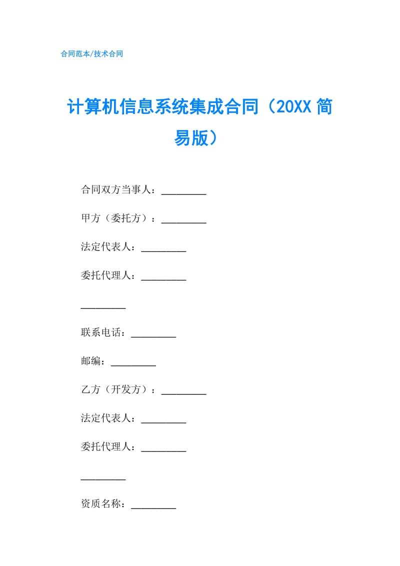 计算机信息系统集成合同（20XX简易版）.doc_第1页