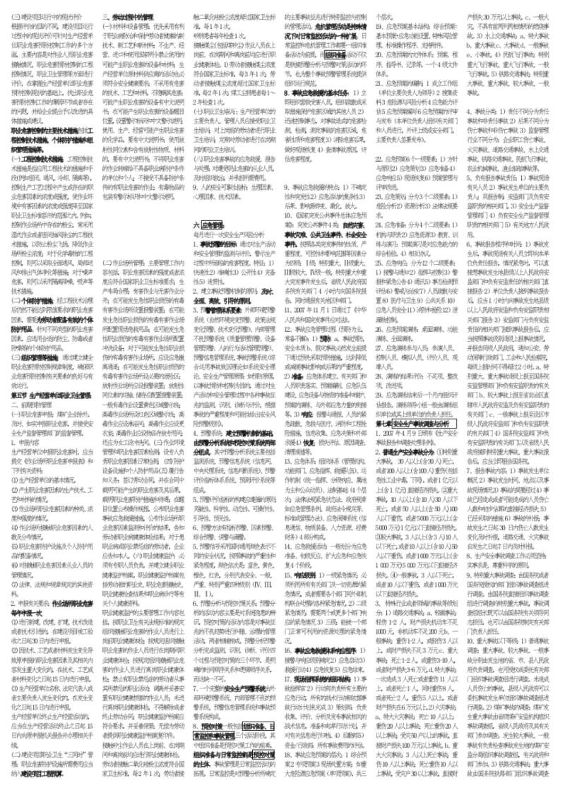 【2019年整理】年注册安全工程师考试安全生产管理知识小抄.pdf_第3页