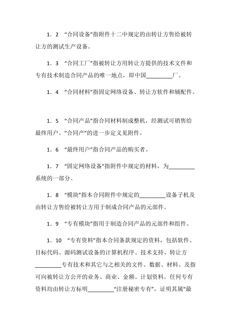 设备技术引进合同.doc_第2页