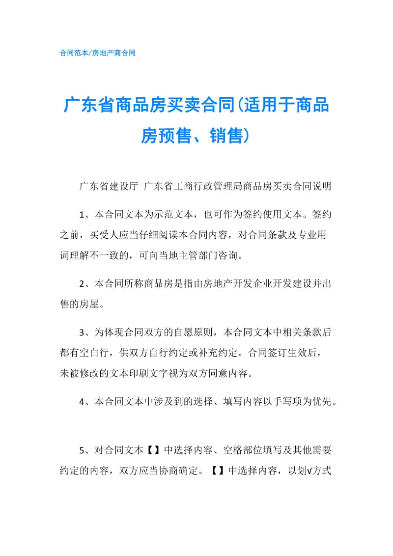 广东省商品房买卖合同(适用于商品房预售、销售).doc_第1页