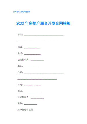 20XX年房地产联合开发合同模板.doc