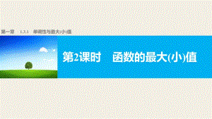 高中数学（人教版a版必修一）配套课件：第一章 集合与函数的概念 1.3.1 第2课时 .pptx