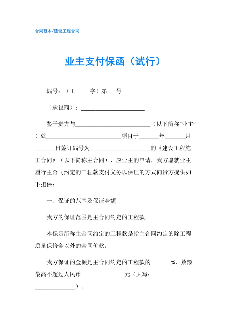 业主支付保函（试行）.doc_第1页