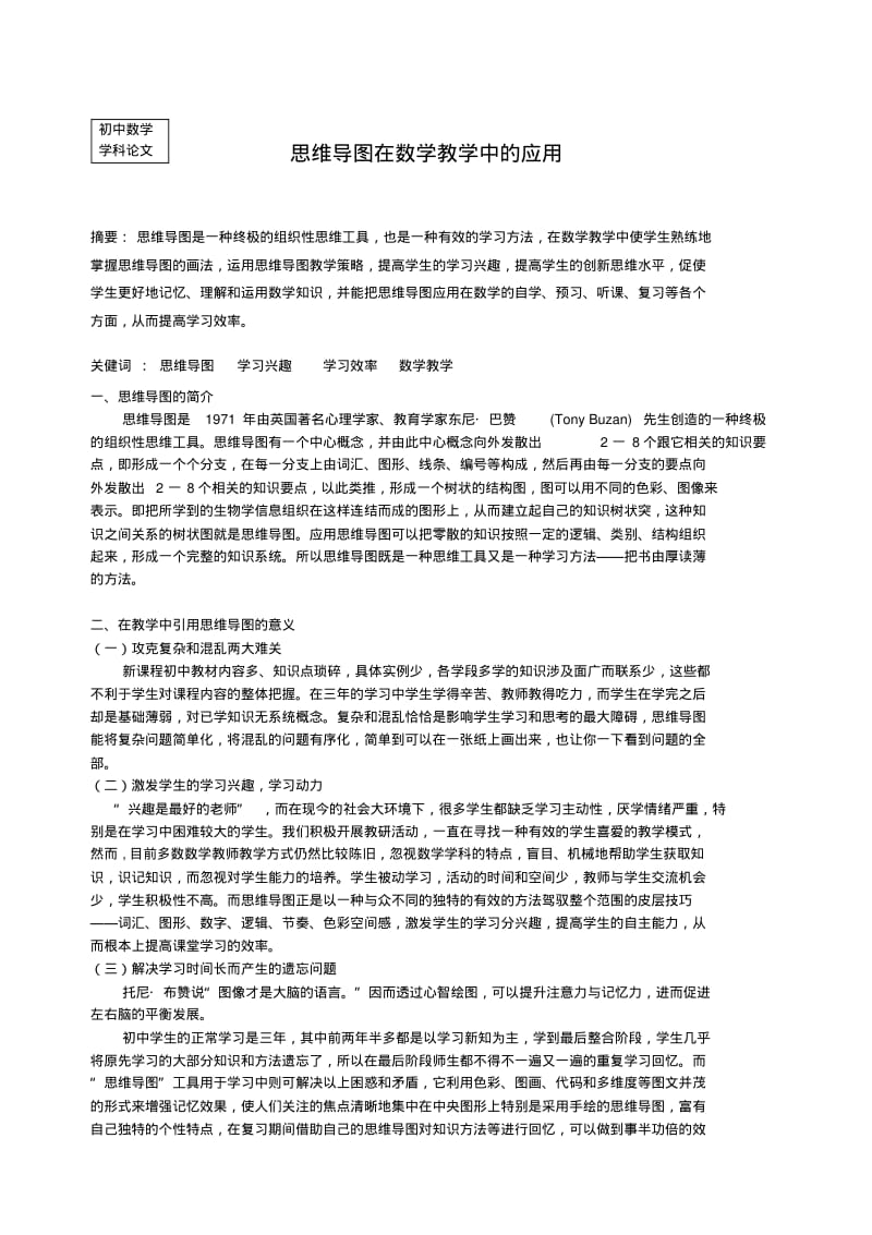 【2019年整理】思维导图在数学教学中的应用.pdf_第1页