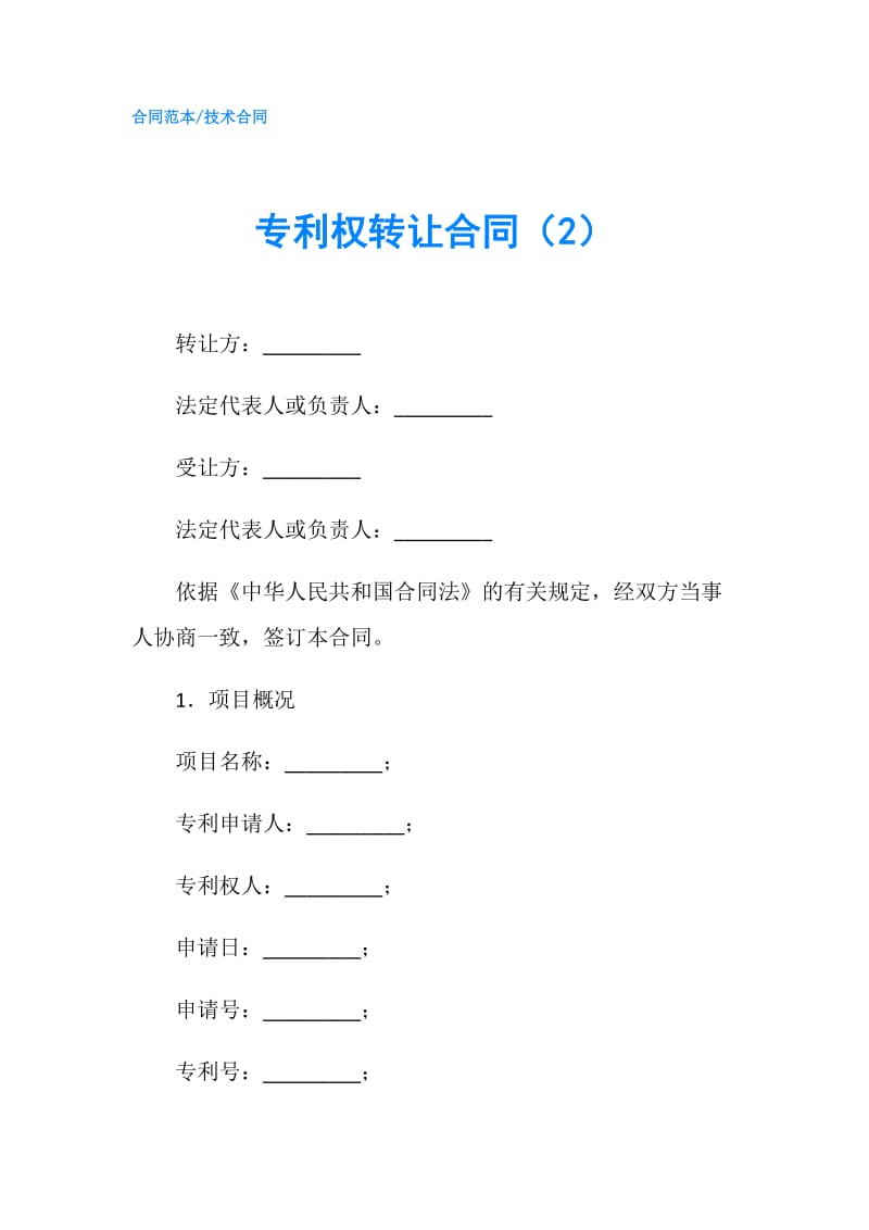 专利权转让合同（2）.doc_第1页