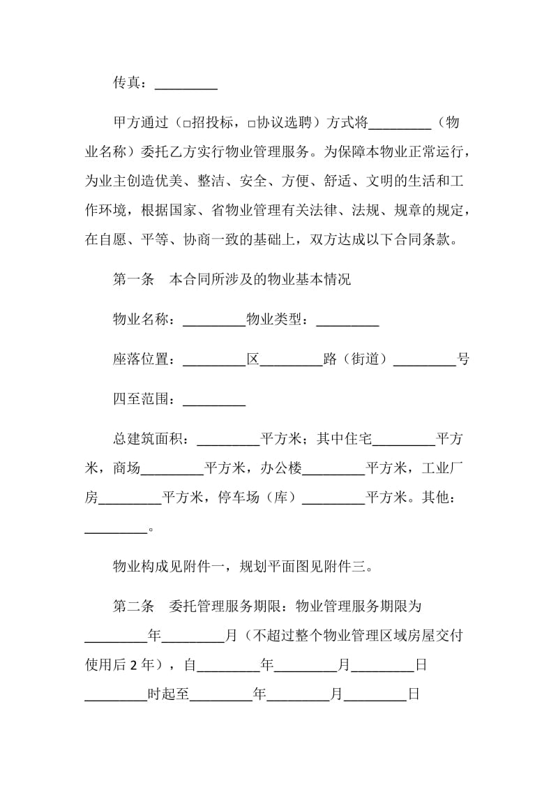 前期物业管理委托合同.doc_第2页