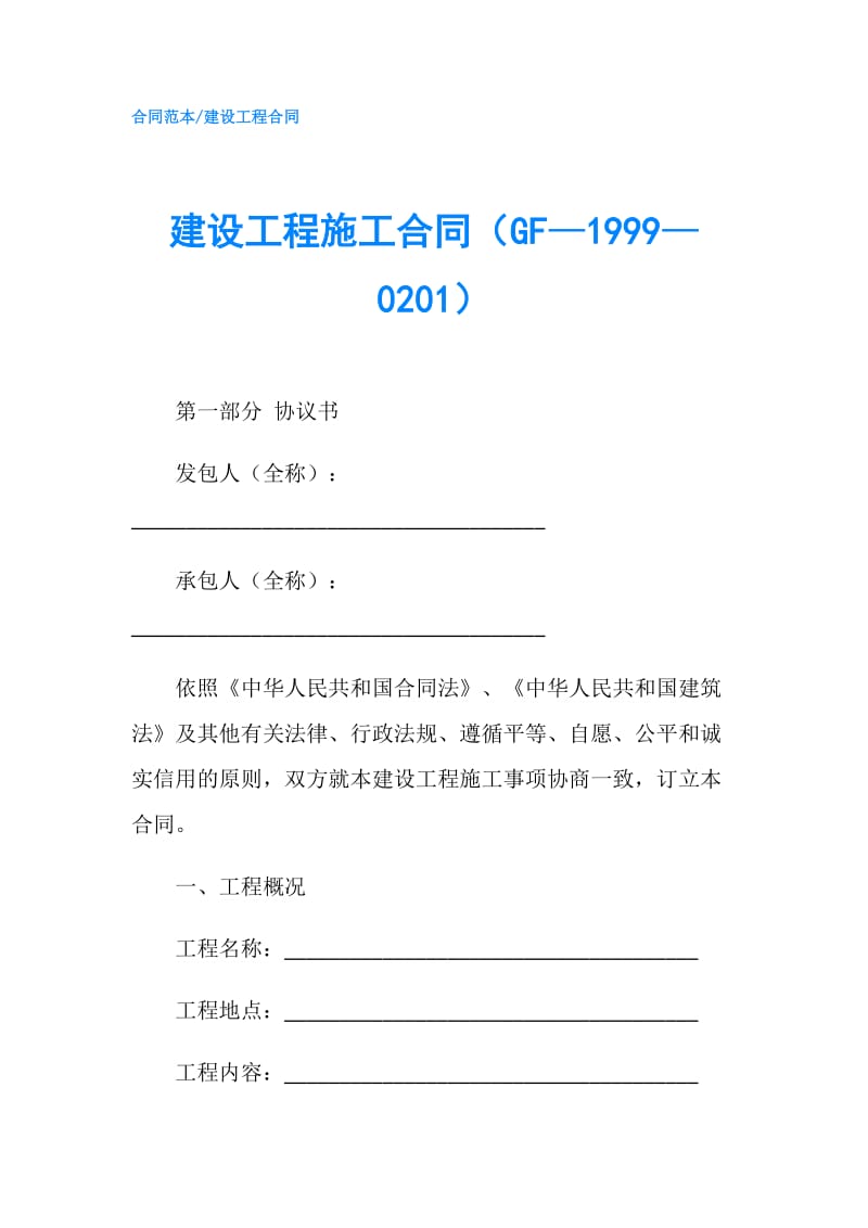 建设工程施工合同（GF—1999—0201）.doc_第1页