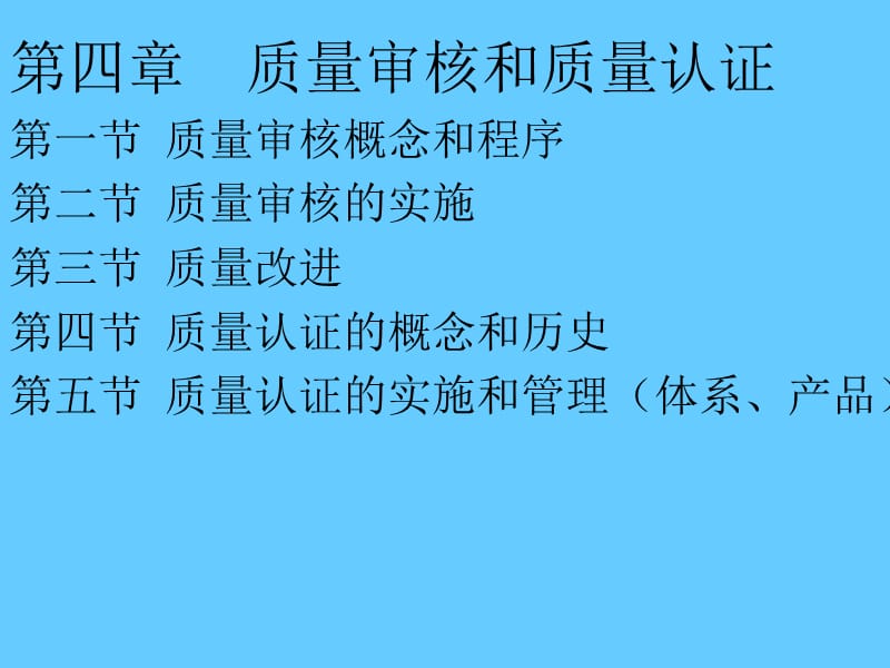 质量审核和质量认证.ppt_第1页