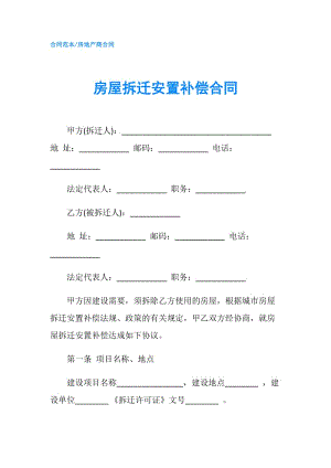 房屋拆迁安置补偿合同.doc