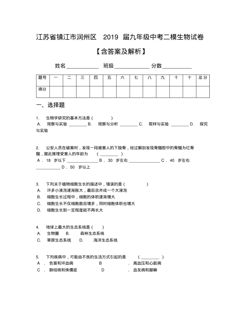 【全国区级联考】江苏省镇江市润州区2019届九年级中考二模生物试卷【含答案及解析】.pdf_第1页