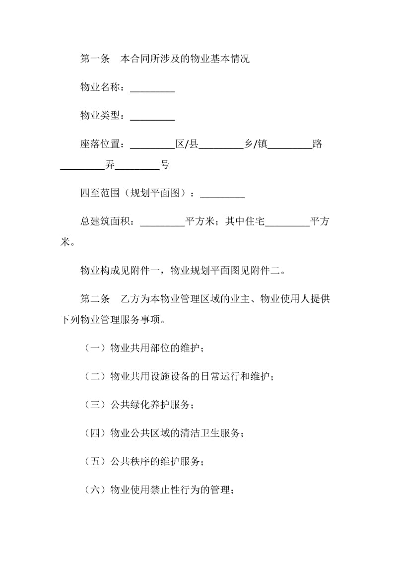 上海市前期物业服务合同（2005版住宅物业示范文本）.doc_第2页