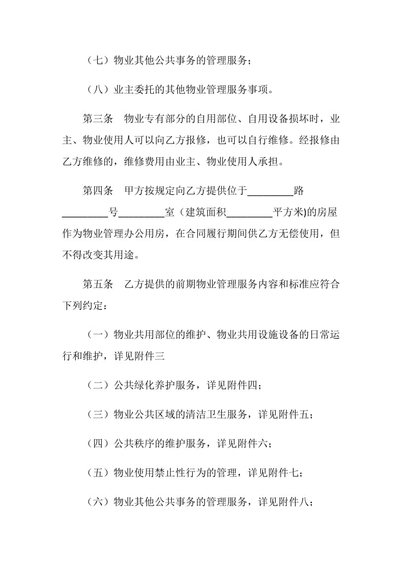 上海市前期物业服务合同（2005版住宅物业示范文本）.doc_第3页