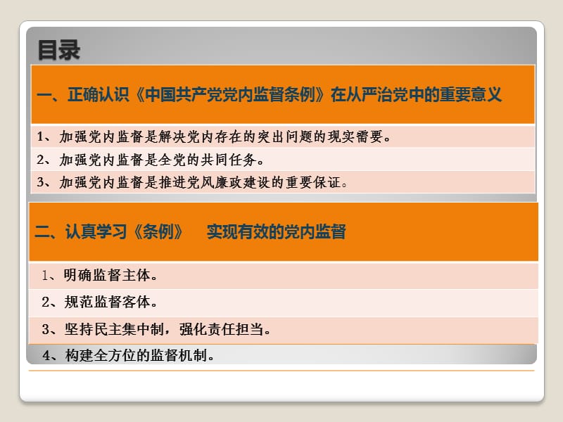 课题切实加强党内监督推进全面从严治党.ppt_第3页