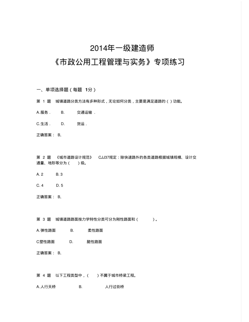 【2019年整理】年一级建造师《市政公用工程管理与实务》专项练习.pdf_第1页