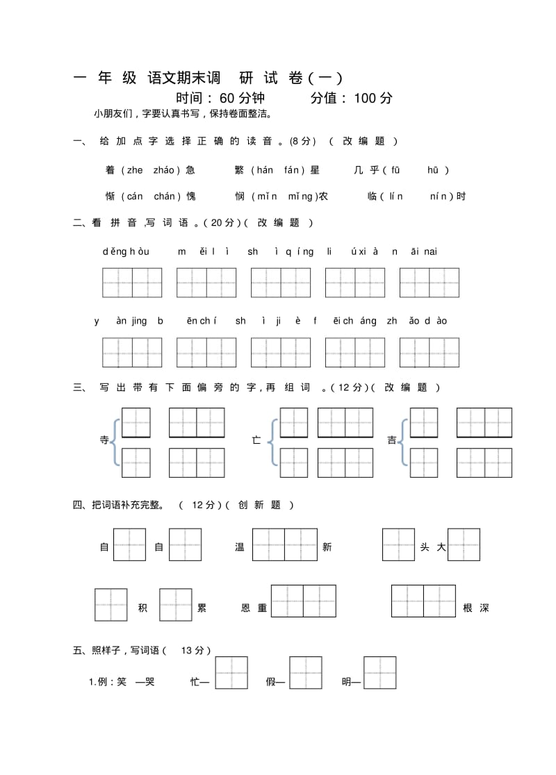 【2019年整理】小学一年级下册语文期末调研试卷共10套.pdf_第1页