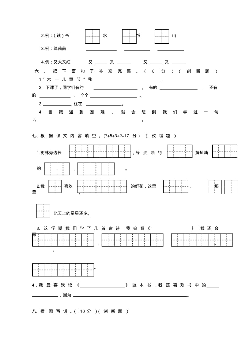 【2019年整理】小学一年级下册语文期末调研试卷共10套.pdf_第2页