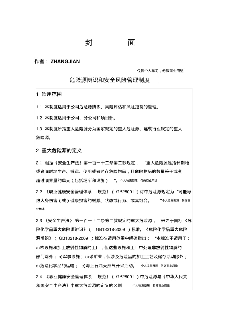 危险源的辨识和安全风险管理制度.pdf_第1页