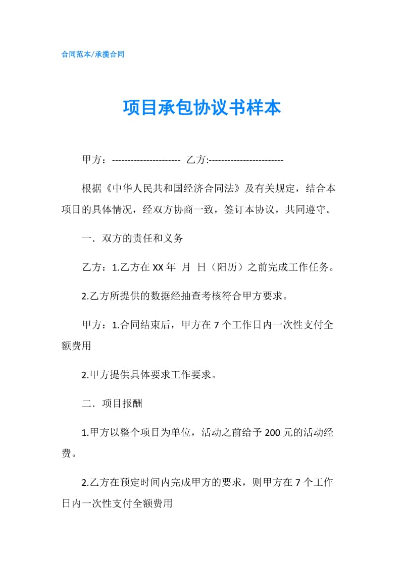 项目承包协议书样本.doc_第1页