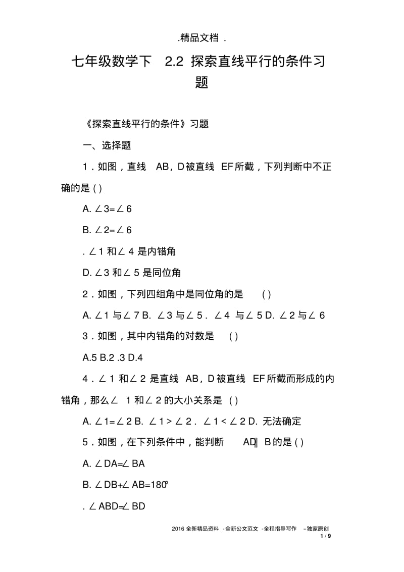 七年级数学下2.2探索直线平行的条件习题.pdf_第1页