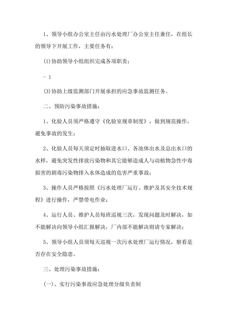 污水处理厂预防和处理污染事故方案.doc_第2页