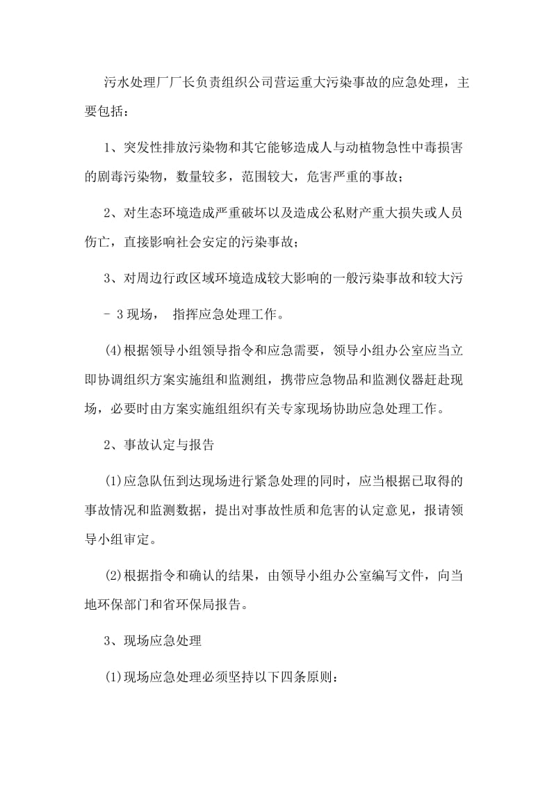 污水处理厂预防和处理污染事故方案.doc_第3页