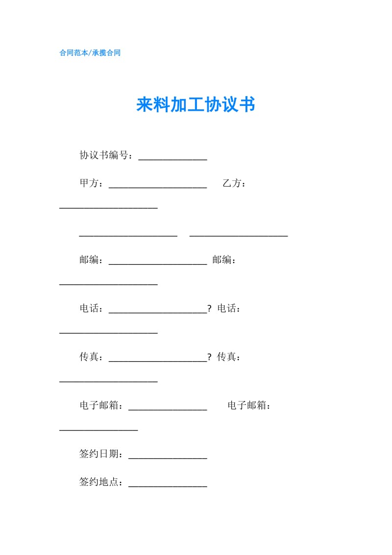 来料加工协议书.doc_第1页