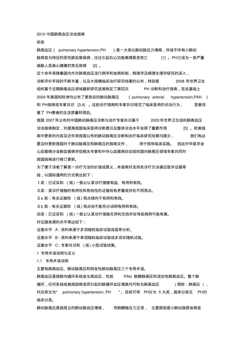 【2019年整理】中国肺高血压诊治指南(全中文版).pdf_第1页