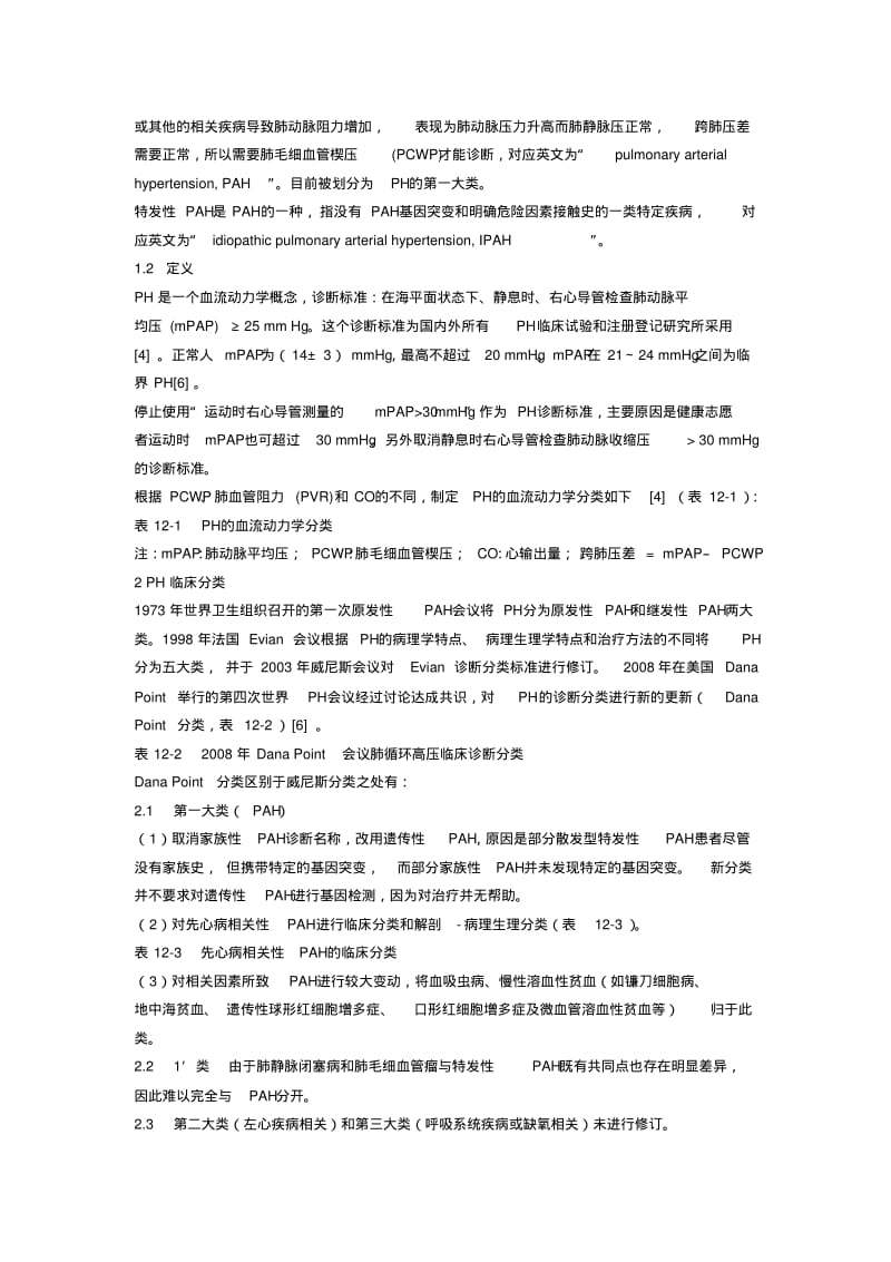 【2019年整理】中国肺高血压诊治指南(全中文版).pdf_第2页