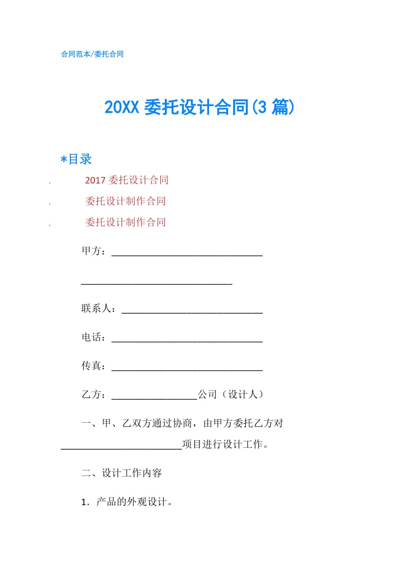 20XX委托设计合同(3篇).doc_第1页