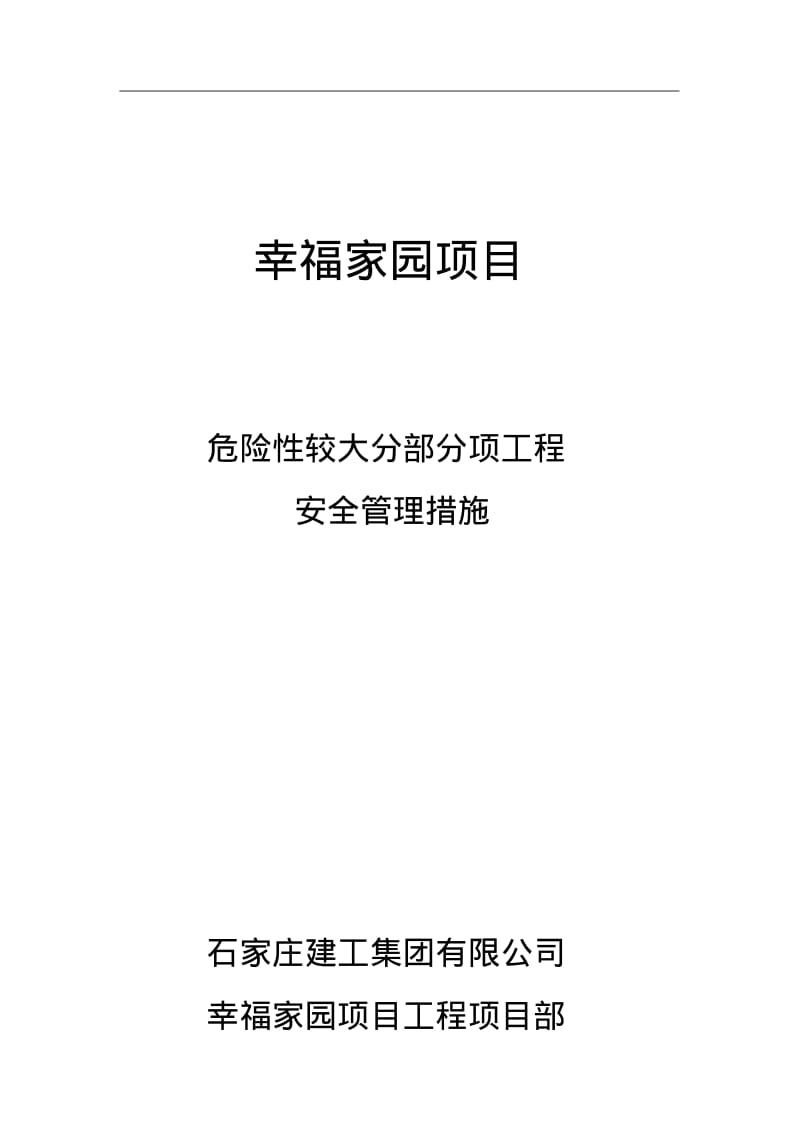 危险性较大的分部分项工程安全管理措施.pdf_第1页