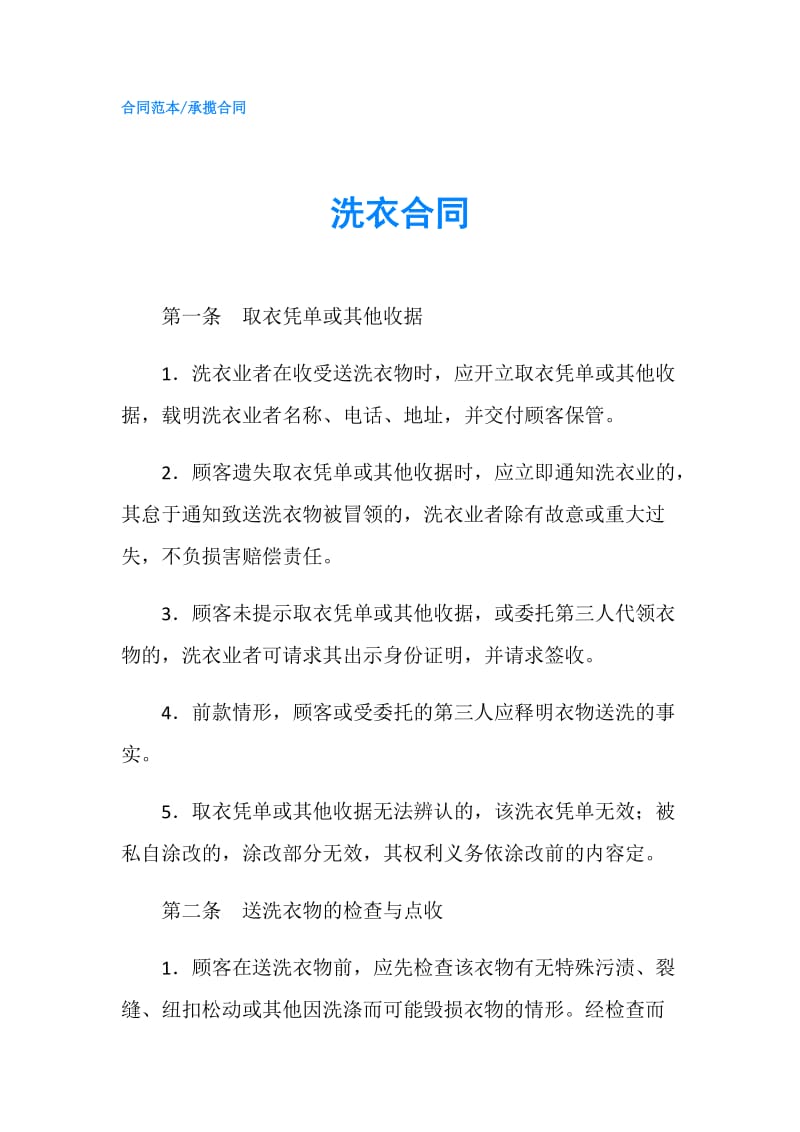 洗衣合同.doc_第1页