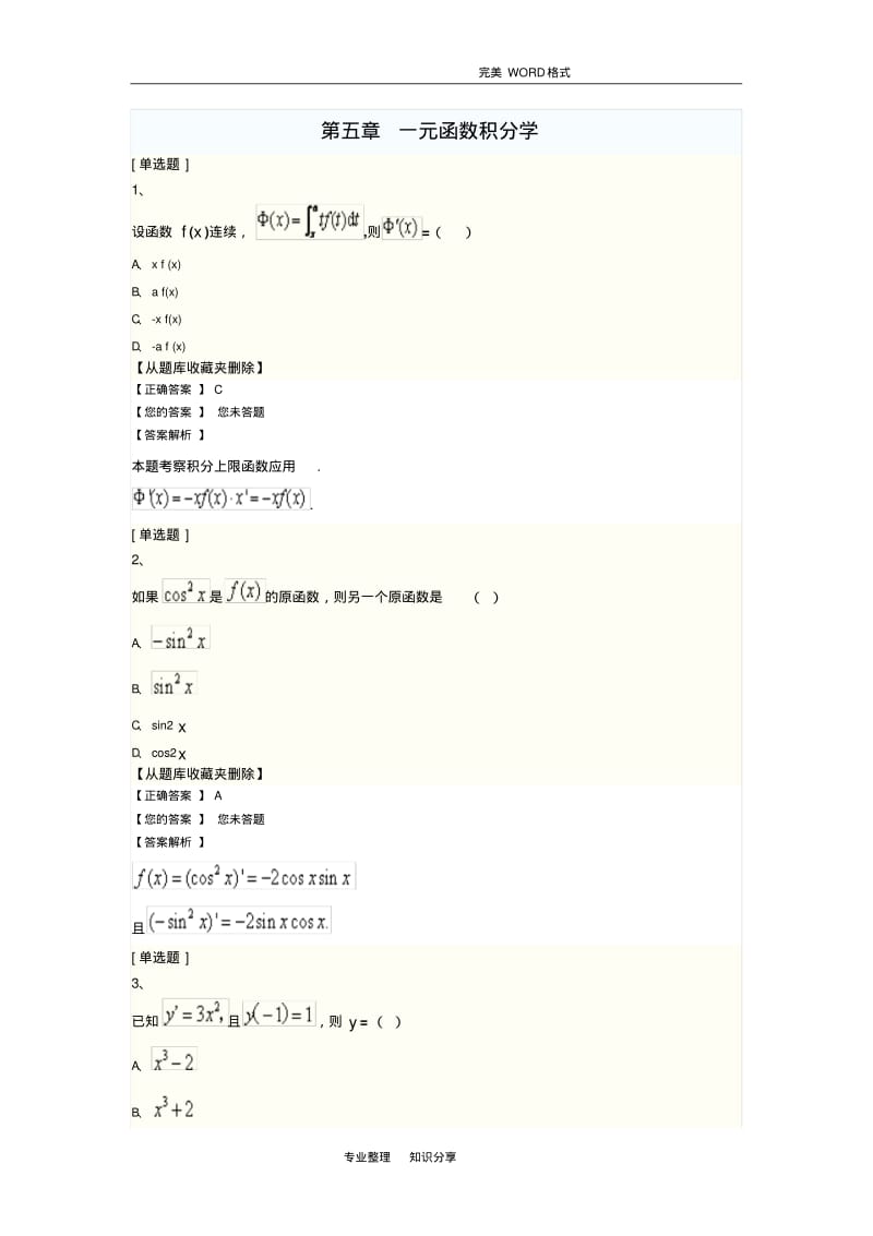 《高等数学一》第五章一元函数积分学历年试题模拟考试题课后习题(含答案解析).pdf_第1页