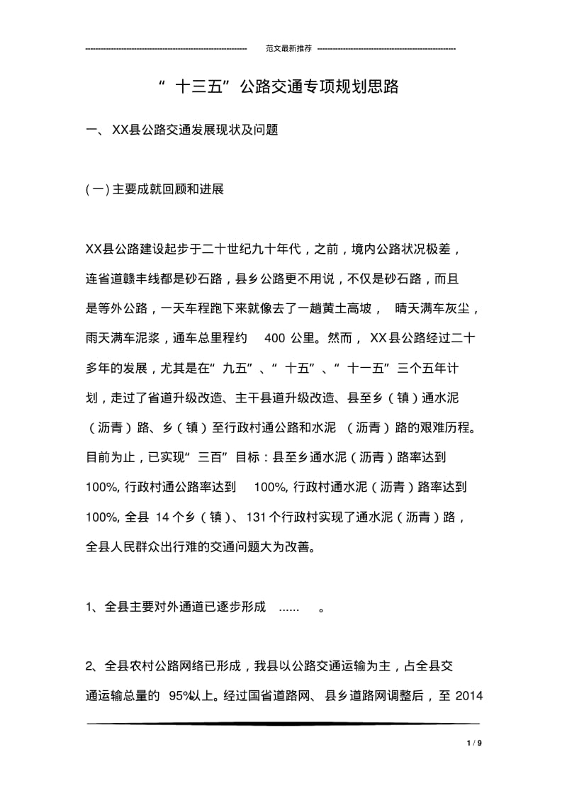 “十三五”公路交通专项规划思路.pdf_第1页