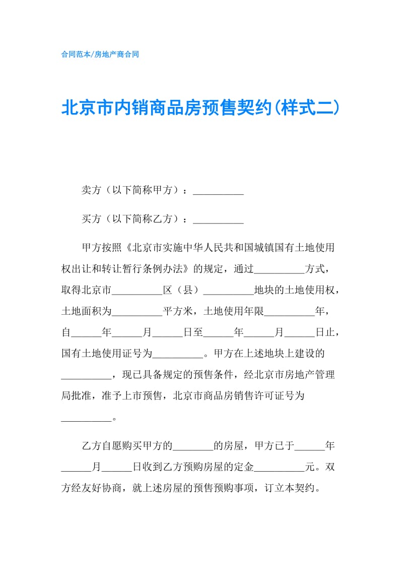 北京市内销商品房预售契约(样式二).doc_第1页
