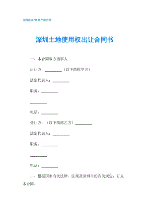 深圳土地使用权出让合同书.doc