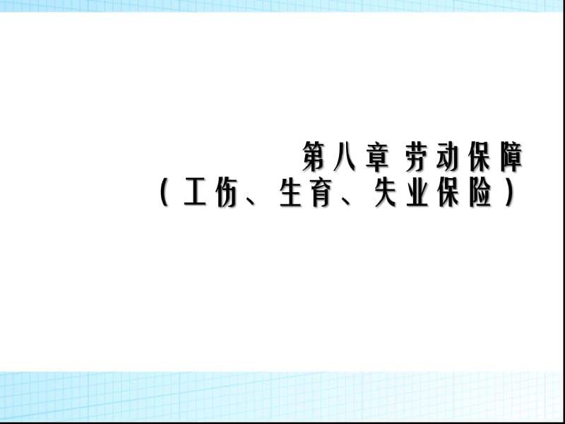 第八章劳动保障（工伤、生育、失业保险）.ppt_第1页