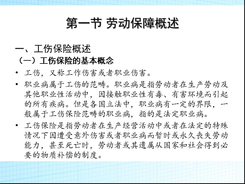 第八章劳动保障（工伤、生育、失业保险）.ppt_第3页