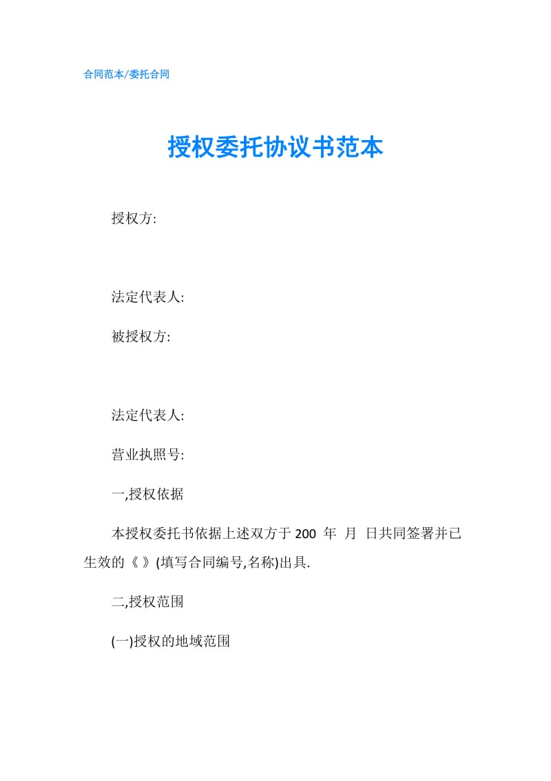 授权委托协议书范本.doc_第1页