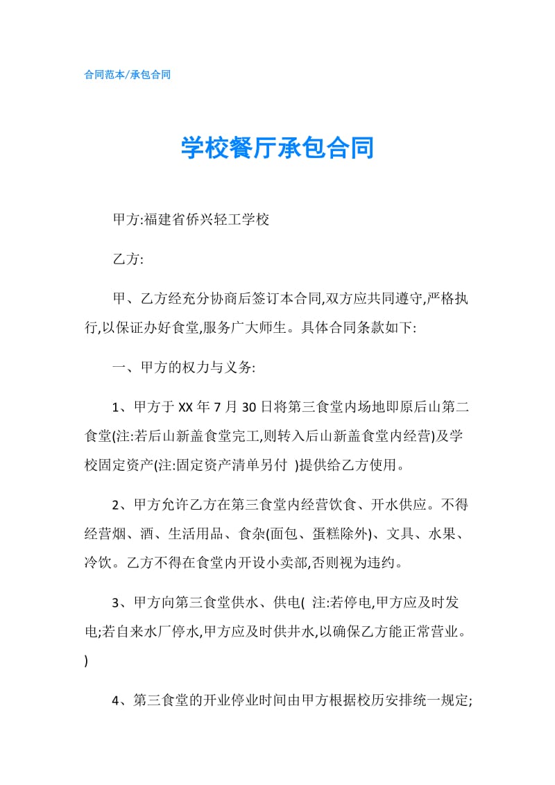 学校餐厅承包合同.doc_第1页