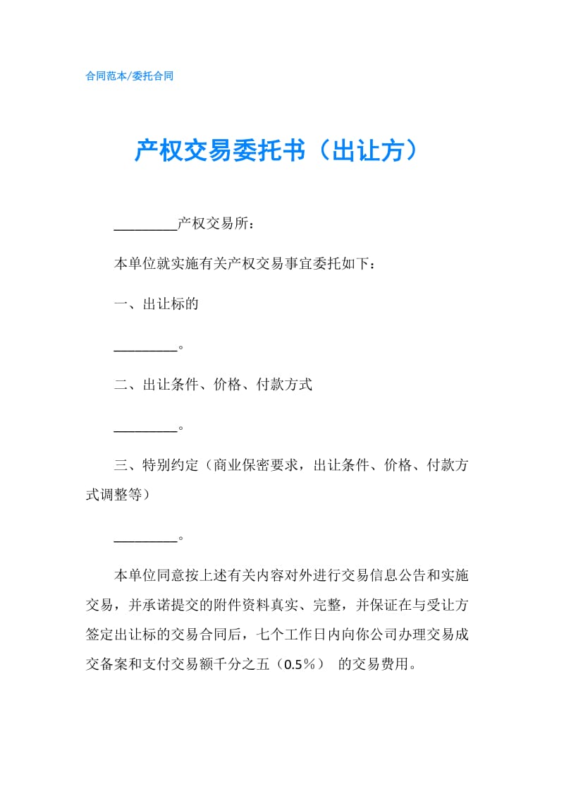 产权交易委托书（出让方）.doc_第1页