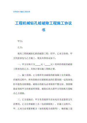 工程机械钻孔桩破除工程施工协议书.doc