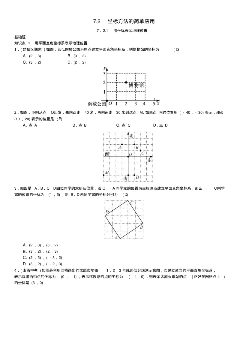 七年级数学下册用坐标表示地理位置习题.pdf_第1页