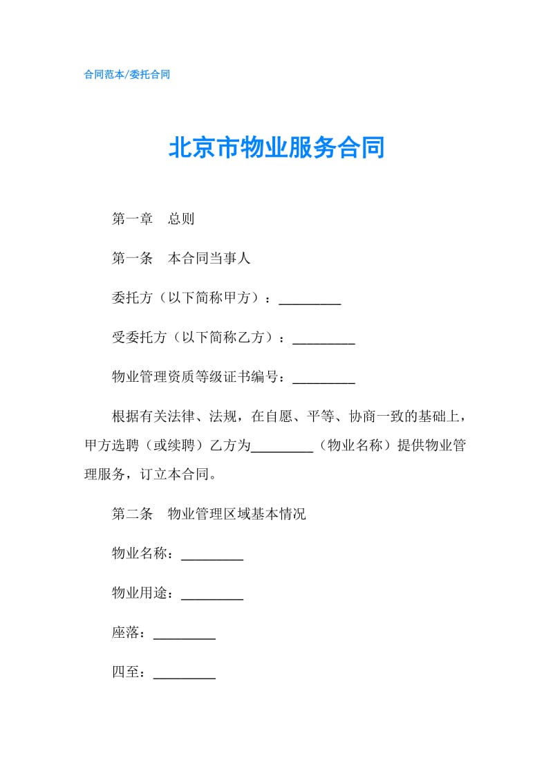 北京市物业服务合同.doc_第1页