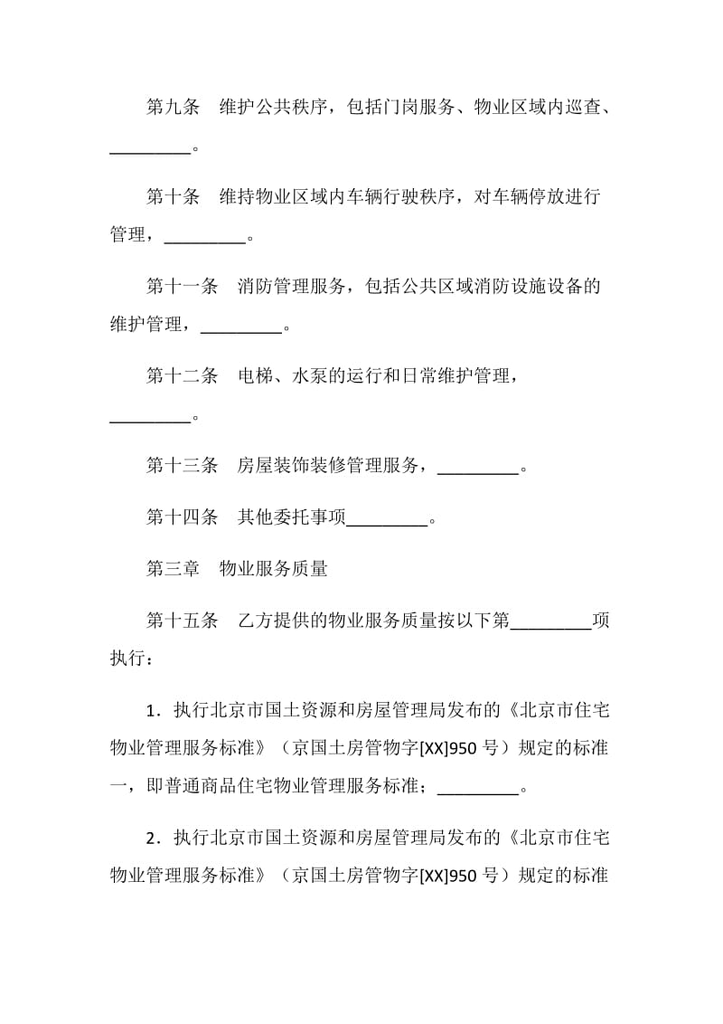 北京市物业服务合同.doc_第3页