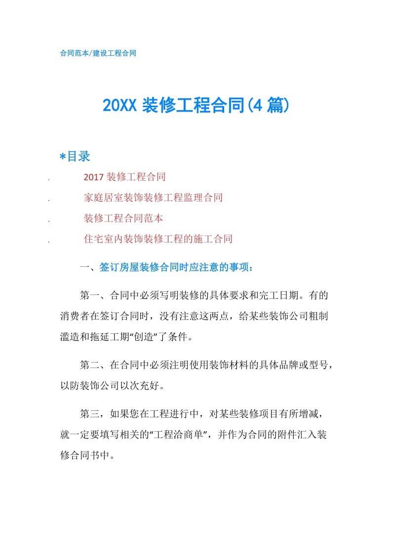 20XX装修工程合同(4篇).doc_第1页