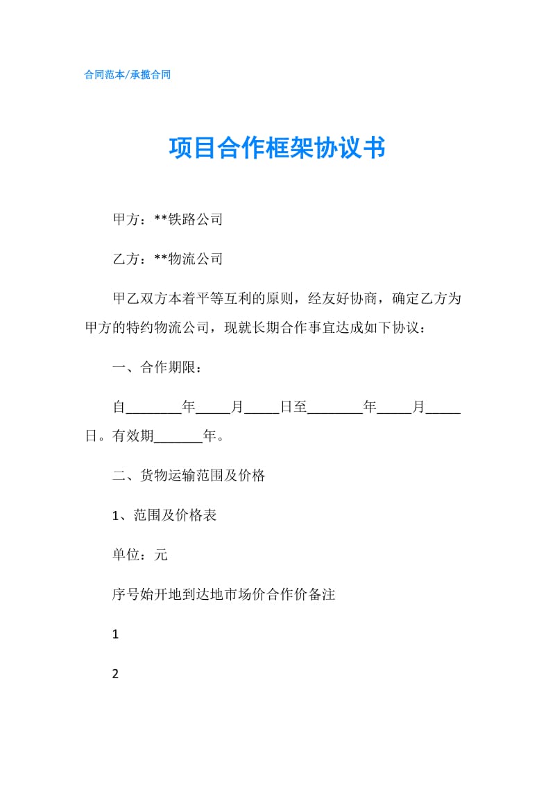 项目合作框架协议书.doc_第1页