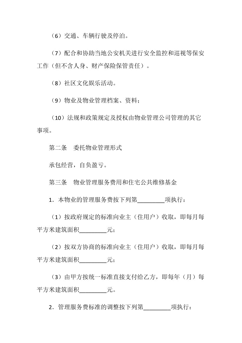 物业管理合同书.doc_第3页