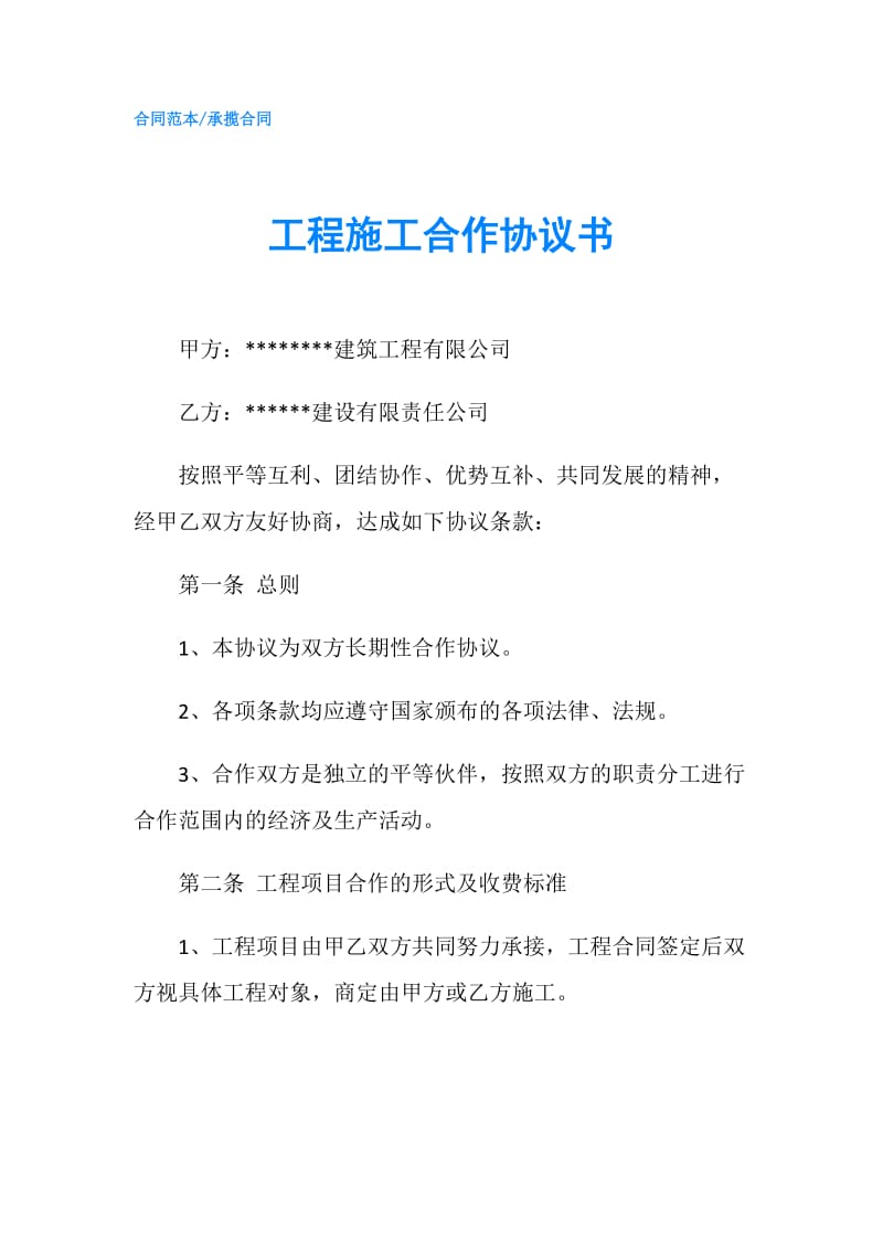 工程施工合作协议书.doc_第1页