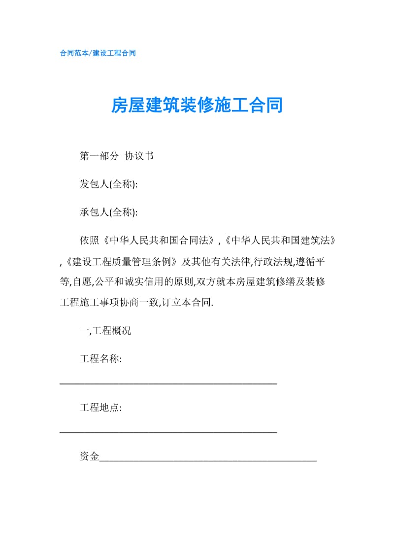 房屋建筑装修施工合同.doc_第1页